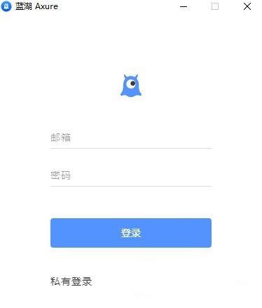 蓝湖Axure32位1.8.4.147