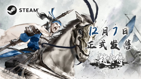 经典重制RPG《赵云传：云汉腾龙》12月7日正式发售 定档预告公开 