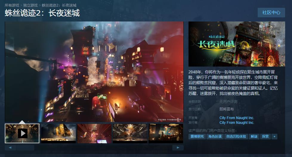 《蛛丝诡迹2：长夜迷城》Steam商店页面上线 发售日期待定