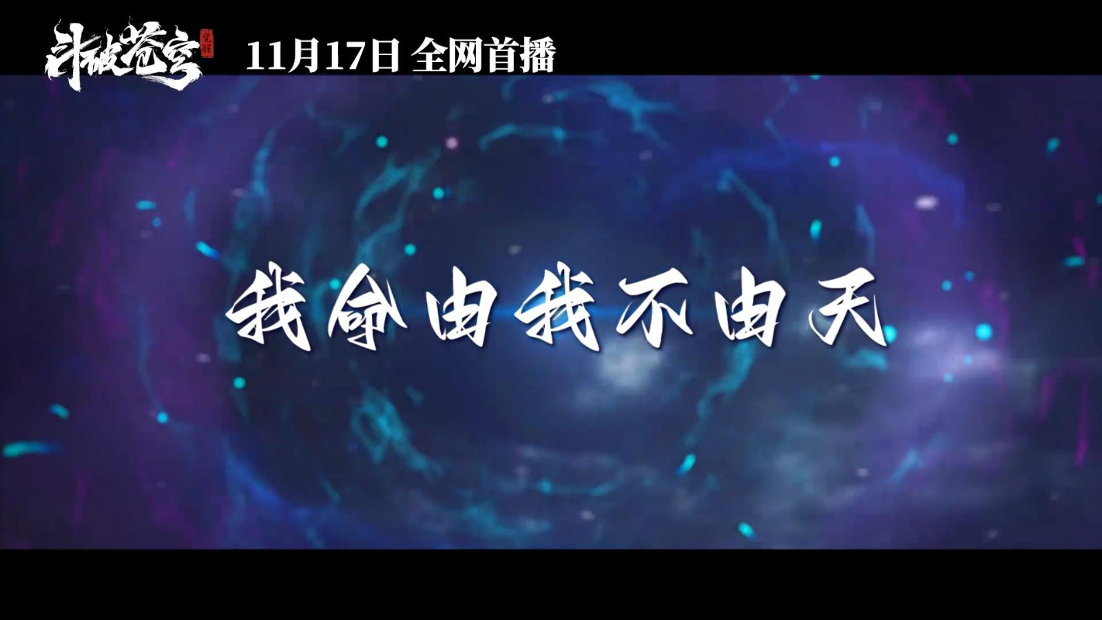 《斗破苍穹》真人电影预告 11月17日在三大平台上映