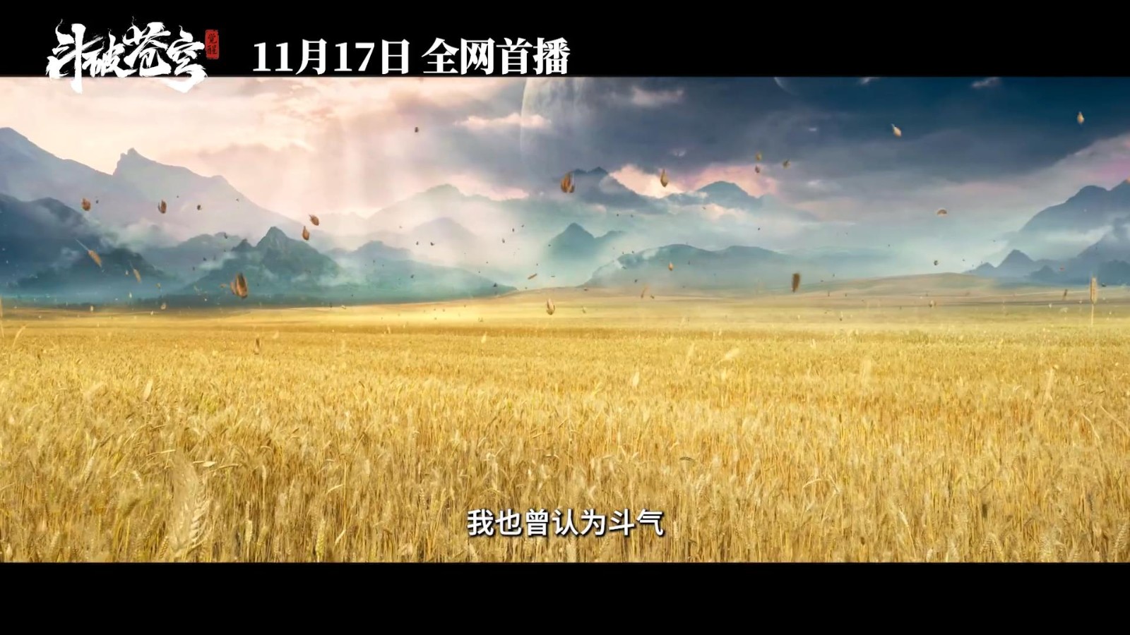 《斗破苍穹》真人电影预告 11月17日在三大平台上映