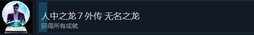 《如龙7外传无名之龙》白金奖杯攻略