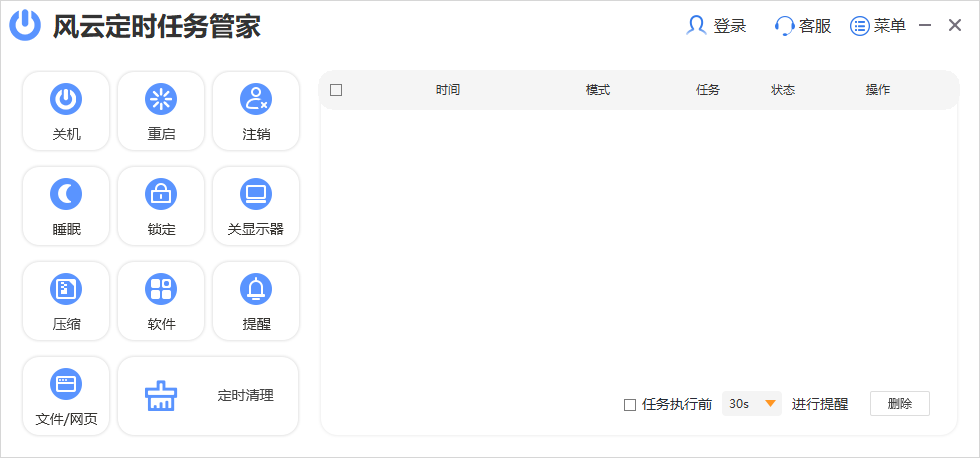 风云定时任务管家64位2.0.0.1