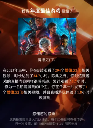 B站TGA 2023投票开启！快去评比您心中的年度最好