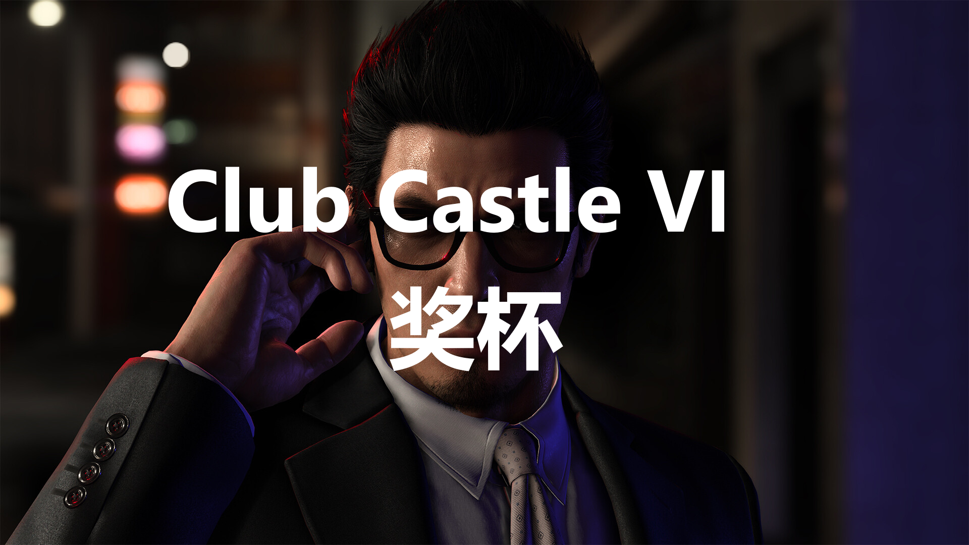 7⴫֮Club Castle VIP