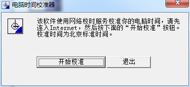 电脑时间校准器32位1.0.0.1