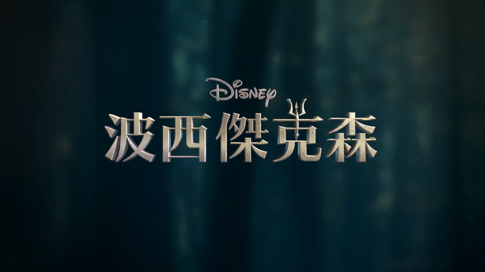 迪士尼剧版《波西·杰克逊》发中文正式预告