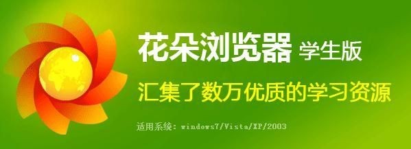 花朵浏览器学生版64位1.13