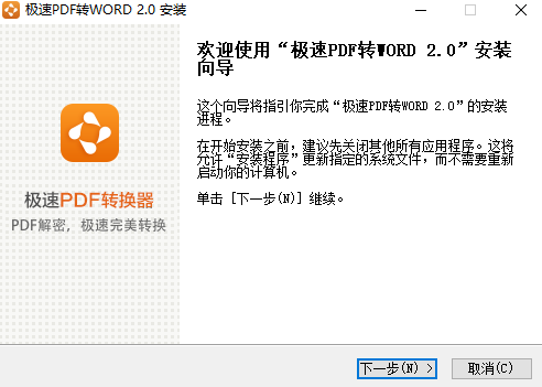 极速PDF转Word64位3.0.0.6