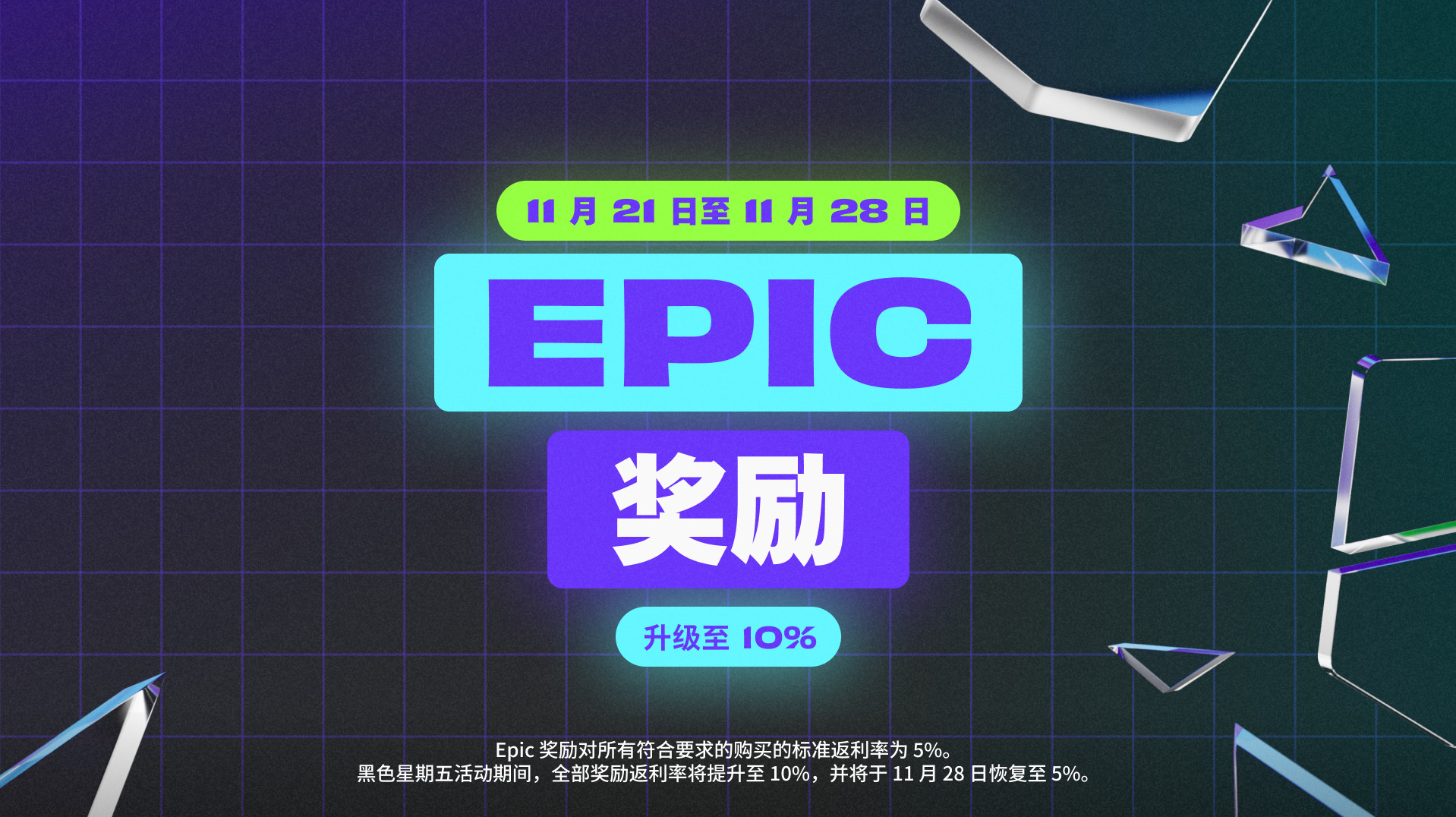 Epic开启黑五特卖：超106元便可享受6.7折优惠