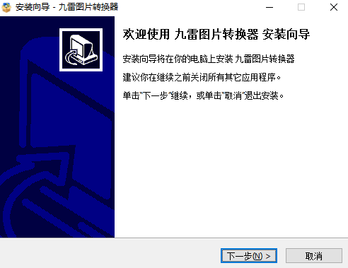 九雷图片转换器1.2.3