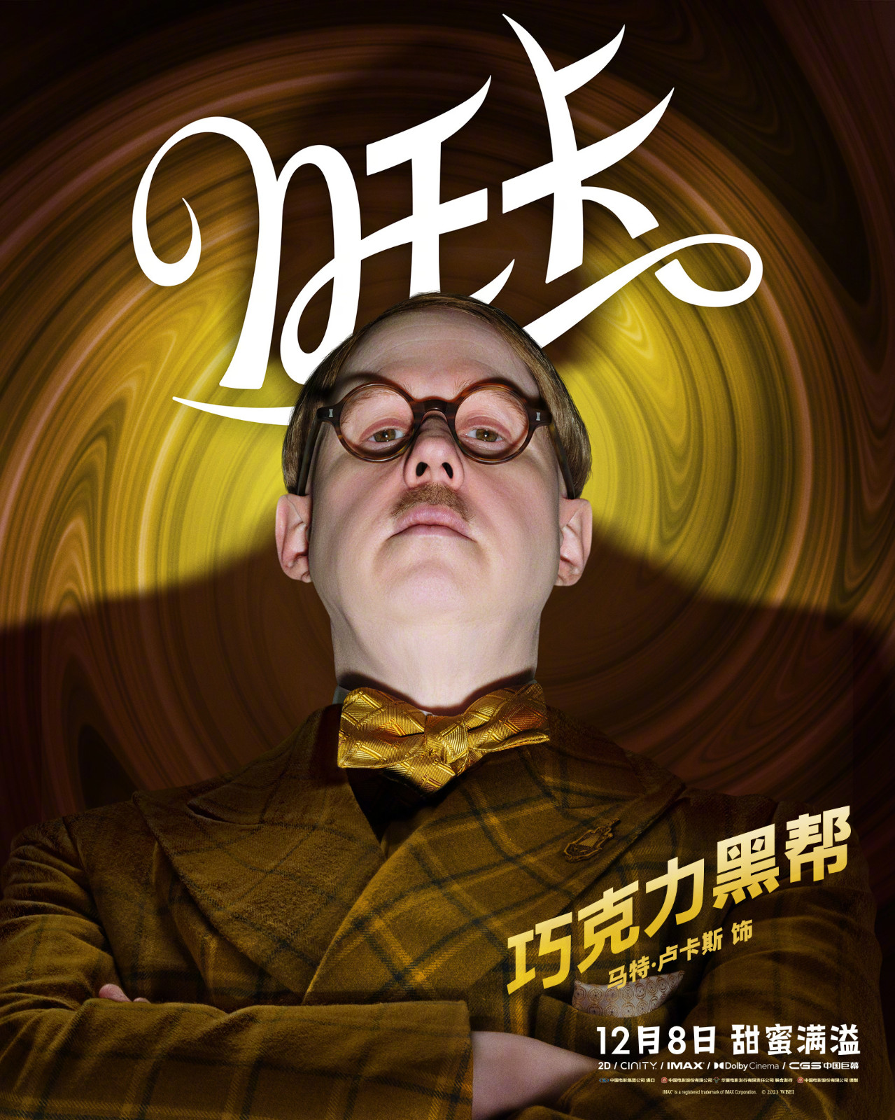 《旺卡》发布中文角色海报 12月8日全国上映