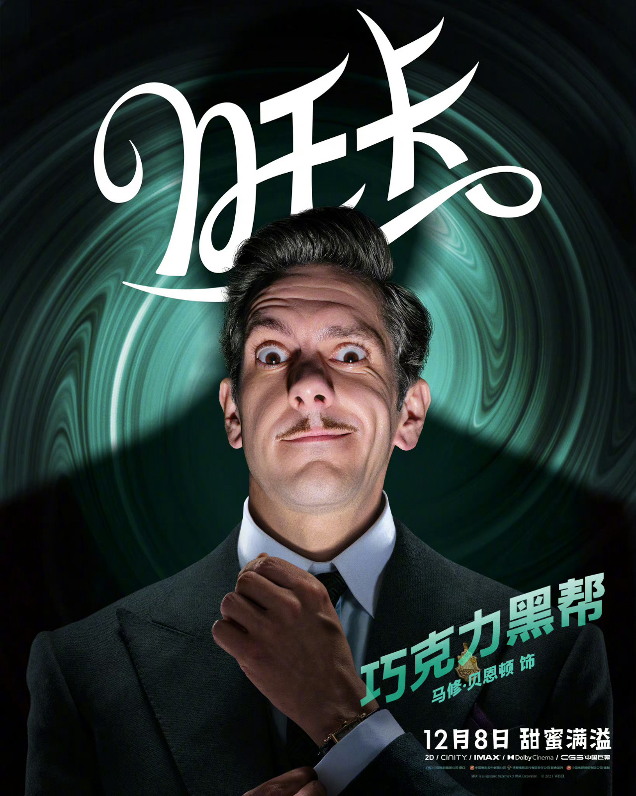 旺卡发布中文角色海报12月8日全国上映
