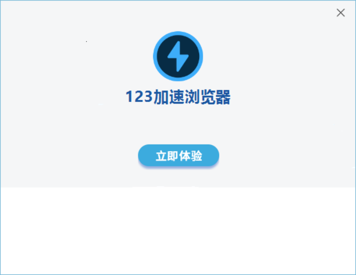 123加速浏览器64位3.38.90.190