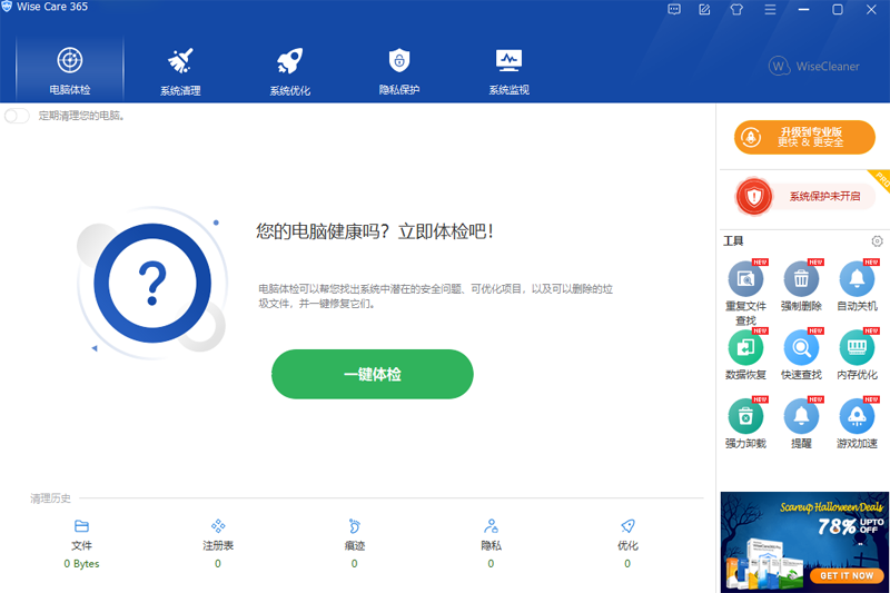 WiseCare365 32位6.4.4.622