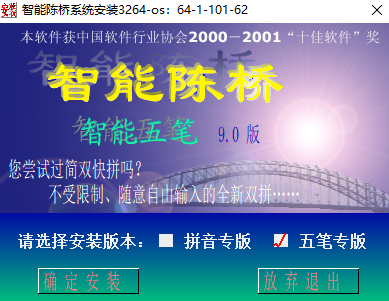 智能陈桥五笔64位9.0
