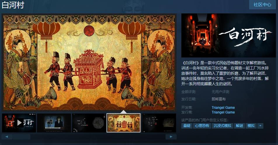 中式平易近俗可怕题材文字解密游戏《乌河村》Steam页里 支卖日期待定