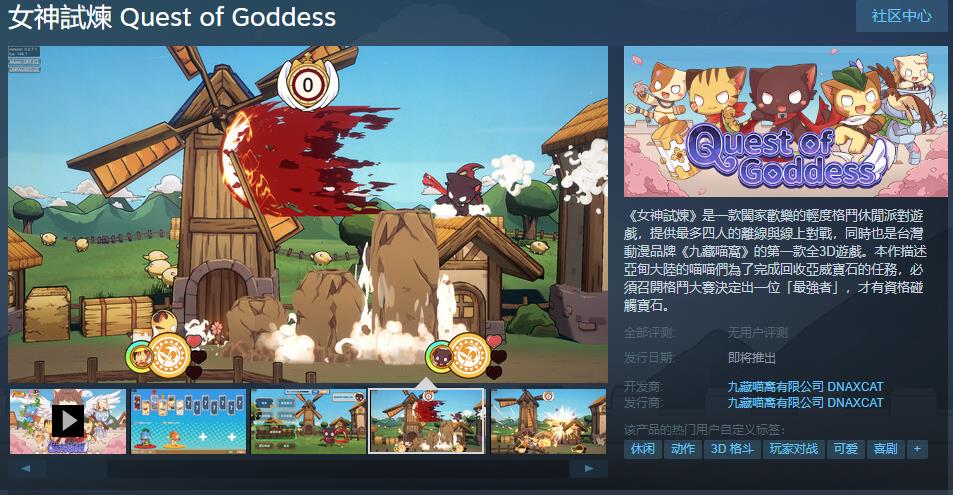 沉度搏斗戚忙派对游戏《女神试炼》Steam页里上线 支持中文