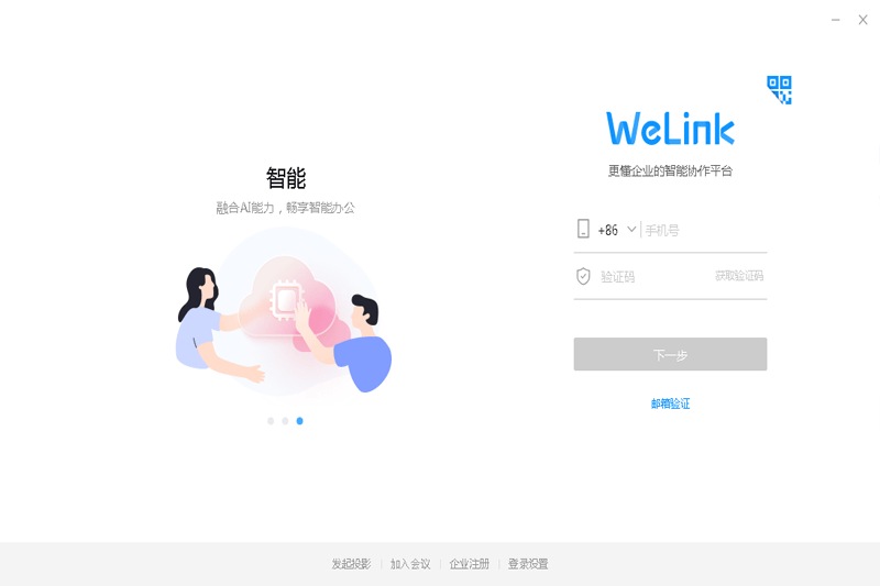 华为云WeLink32位7.34.9.496
