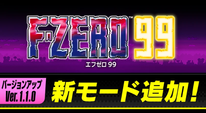 Switch在線游戲《F-ZERO 99》11月29日追加新模式功能