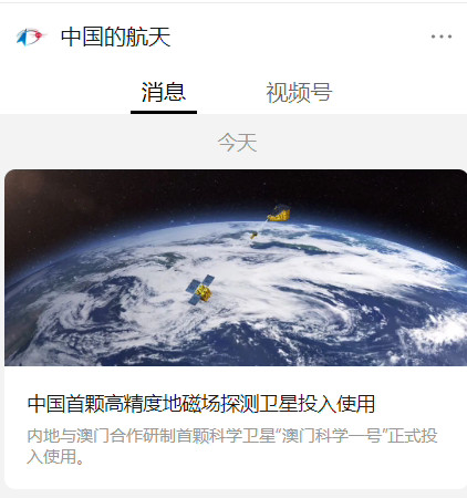 中国首颗高精度地磁场探测卫星“澳门科学一号”投入使用