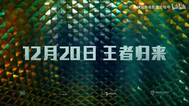 电影《海王2：失落的王国》“必承其重”全新预告 12月20日上映