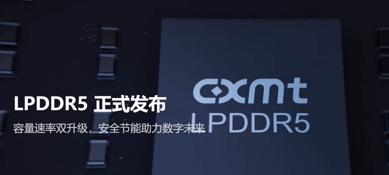长鑫存储发布多款国产LPDDR5产品：已在小米手机上完成验证