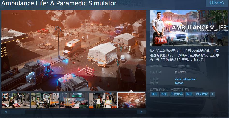 《救护车死活：帮助医护人员摹拟器》Steam页里上线 支持简体中文