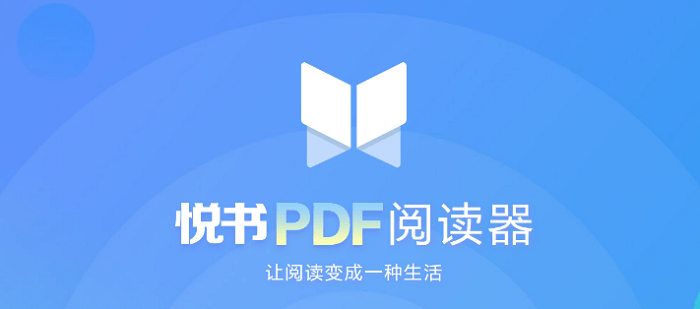 悦书PDF阅读器64位4.0.0.4