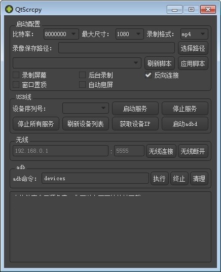 QtScrcpy32位1.2.1