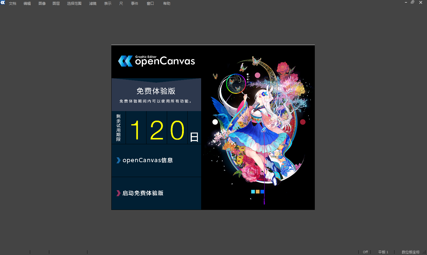 OpenCanvas32位7.0.25