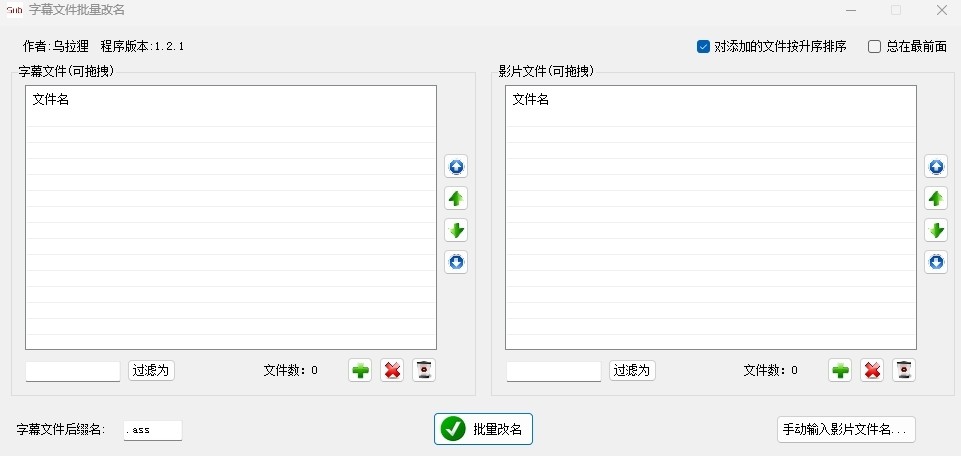 字幕文件批量改名工具32位1.2.1.0