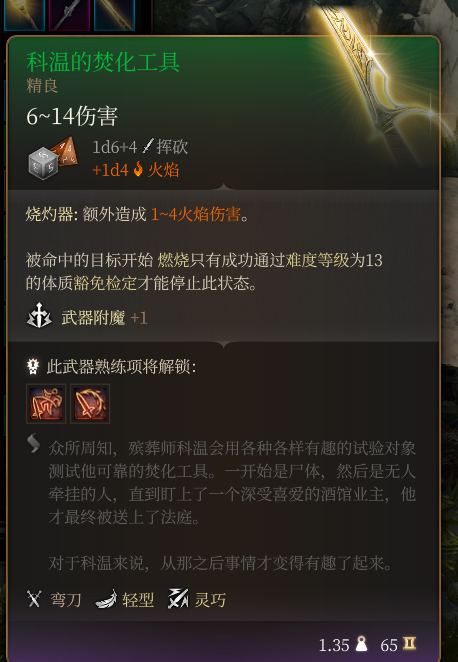 《博德之门3》科温的焚化工具 精良介绍