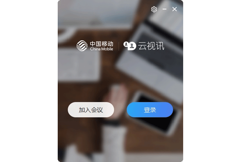中国移动云视讯32位3.17.1.8651