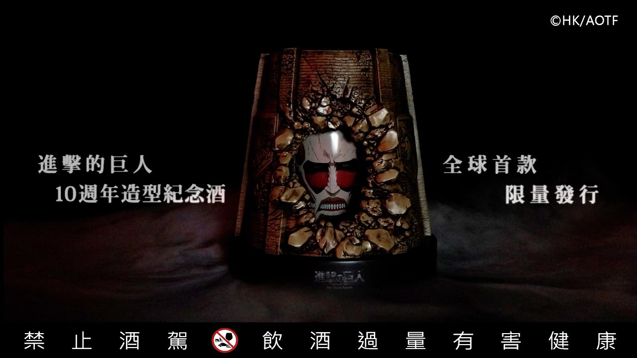 鑫羿文创推出年度“巨”作 《进击的巨人》10周年造型纪念酒 墙裂登场！
