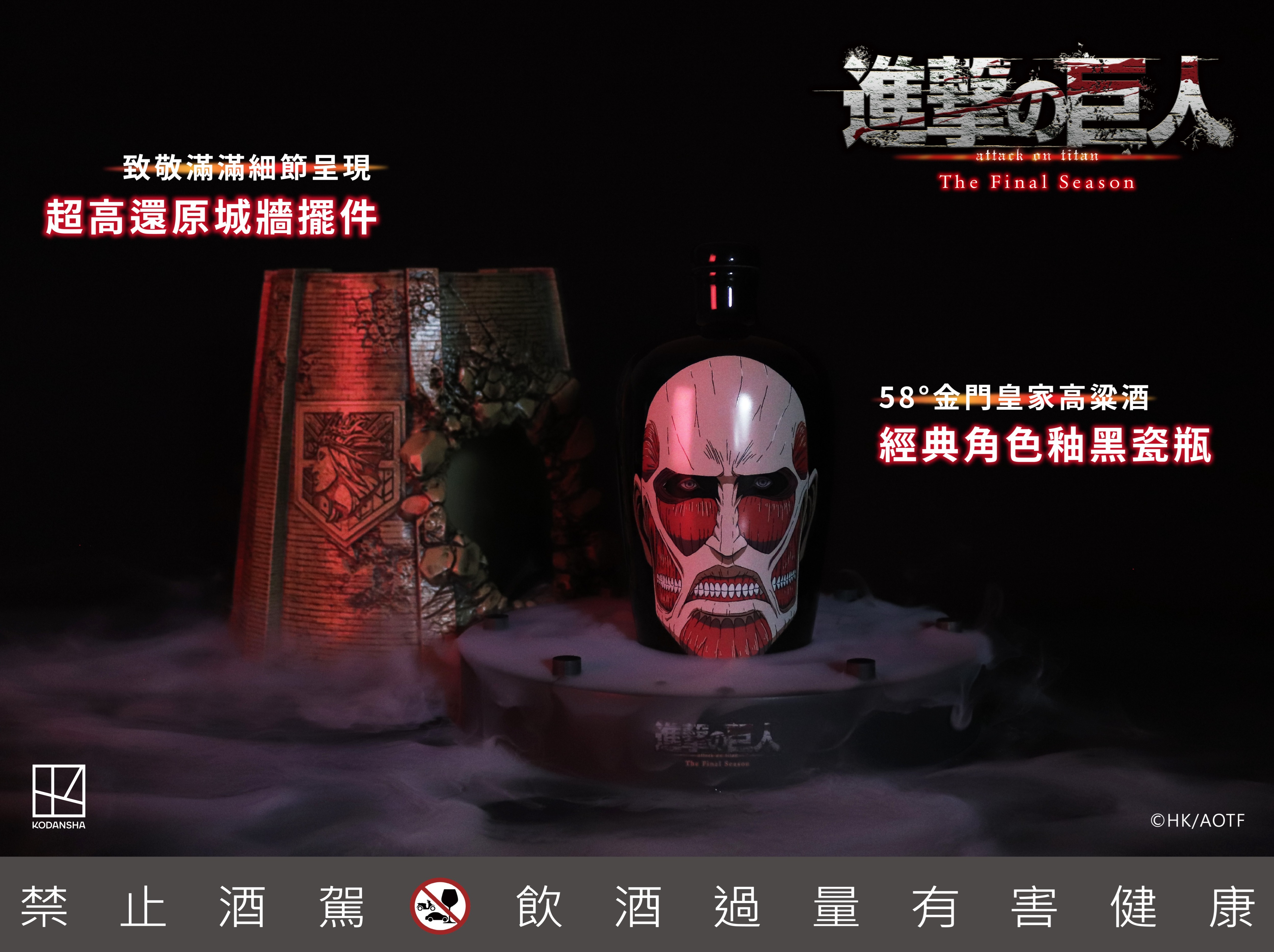 鑫羿文创推出年度“巨”作 《进击的巨人》10周年造型纪念酒 墙裂登场！