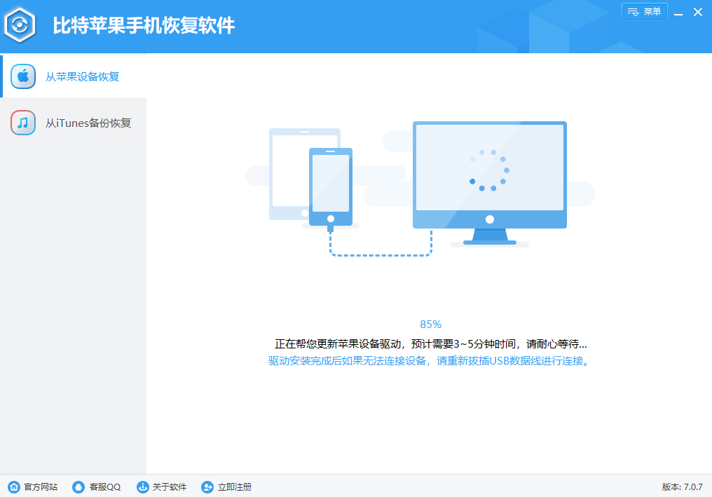 比特苹果恢复大师64位7.0.7.0