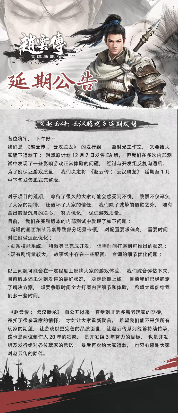 《赵云传：云汉腾龙》官宣延期 1月中下旬发售