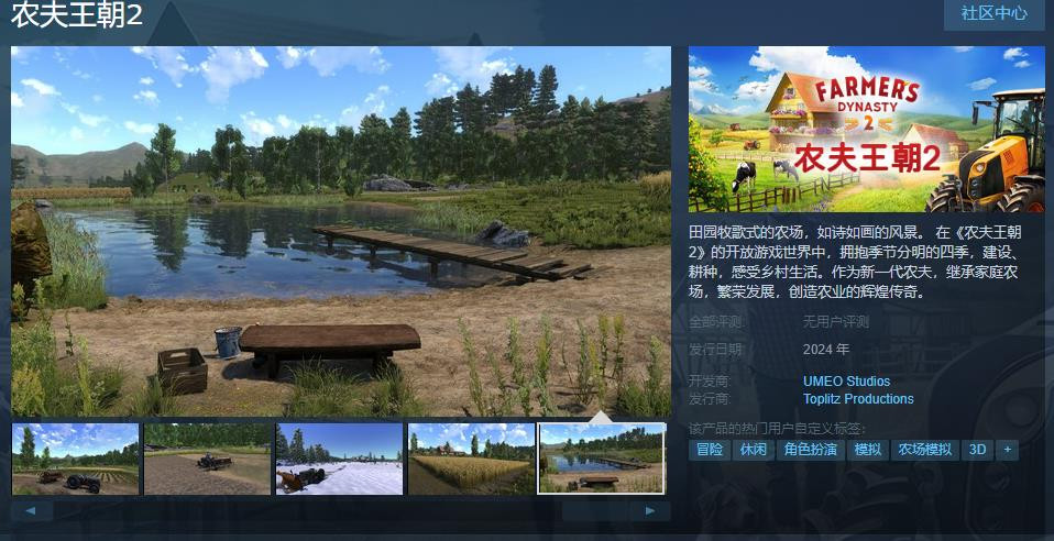 模拟经营游戏《农人王朝2》Steam页面上线 反对于简体中文
