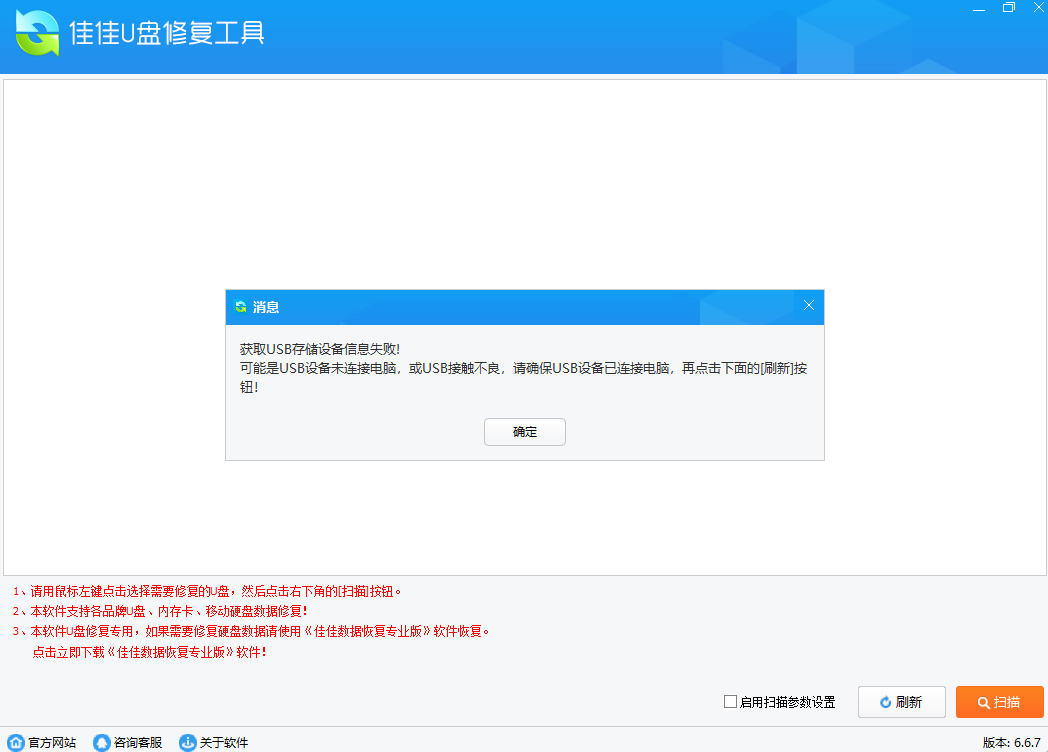 佳佳U盘修复工具64位6.6.7.0