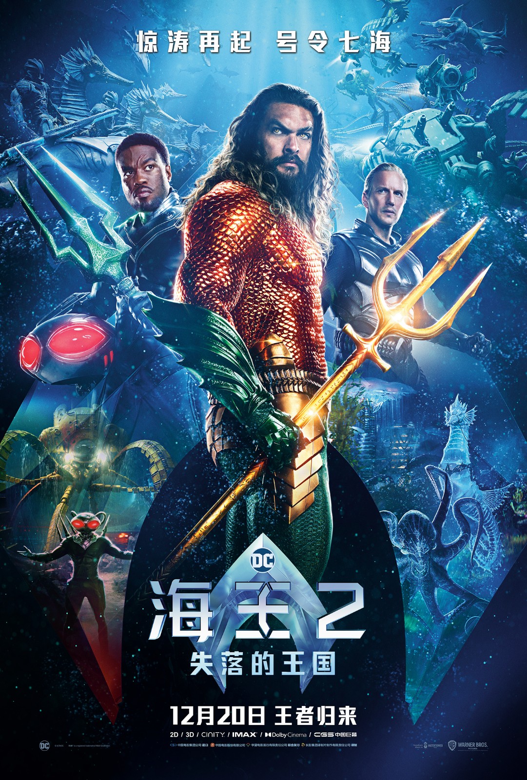 《海王2》中国独家终极版预告 12月20日上映