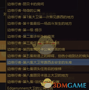 《赛博朋克2077》往日之影AMM部分剧情坐标MOD