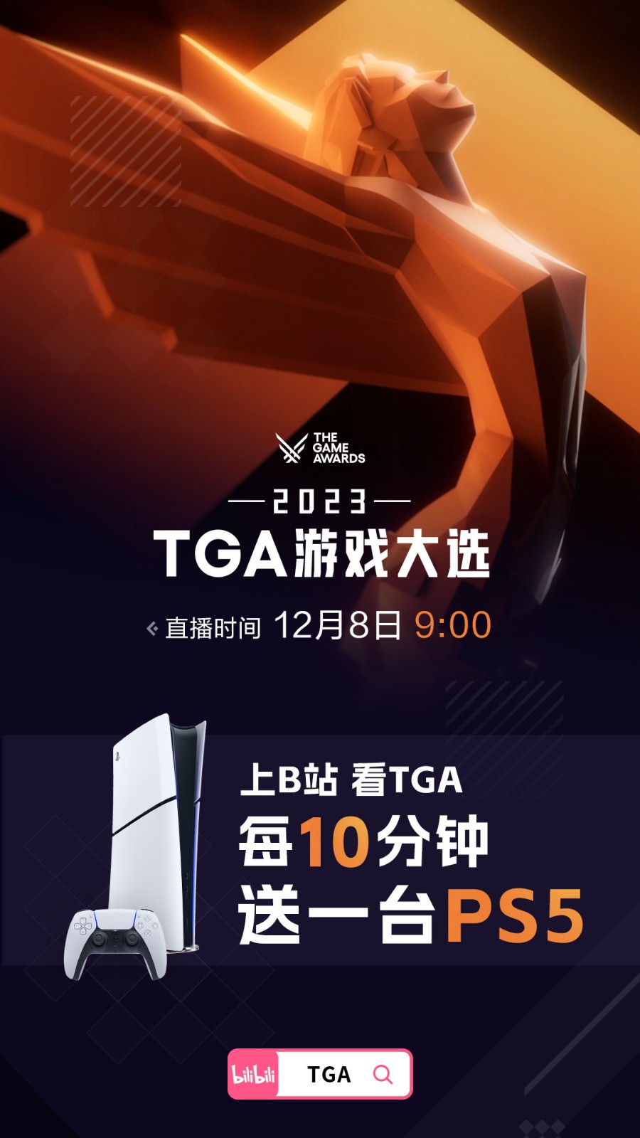 TGA官方B站直播8日上午9点开启 每10分钟送一台PS5