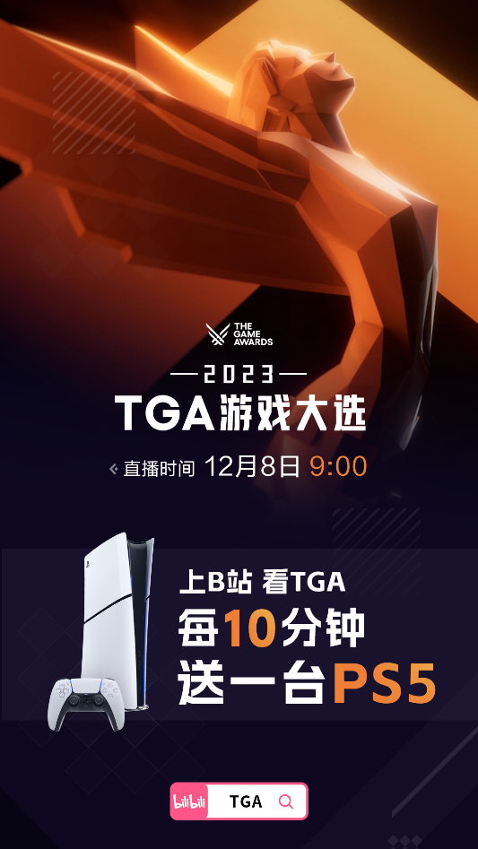 B站TGA将全程中文直播 每十分钟送出一台PS5