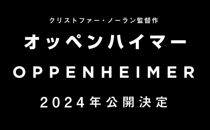 诺兰《奥本海默》将于明年在日本上映
