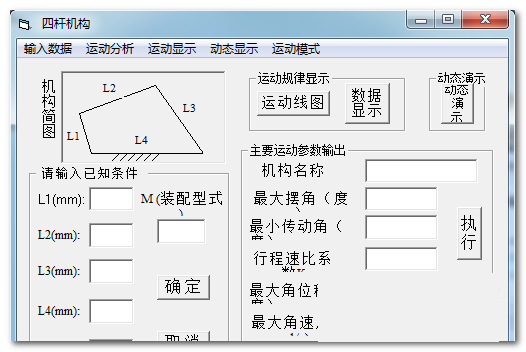 四杆机构设计计算工具32位1.00