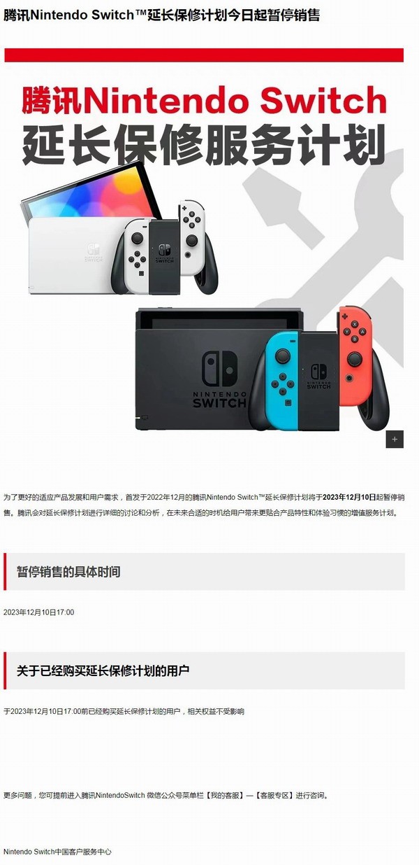 騰訊官宣：國行Switch延保計劃正式停售！