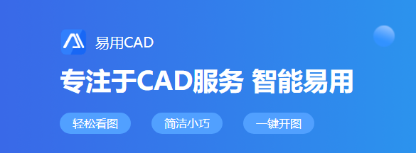 易用CAD看图32位1.0.0.1