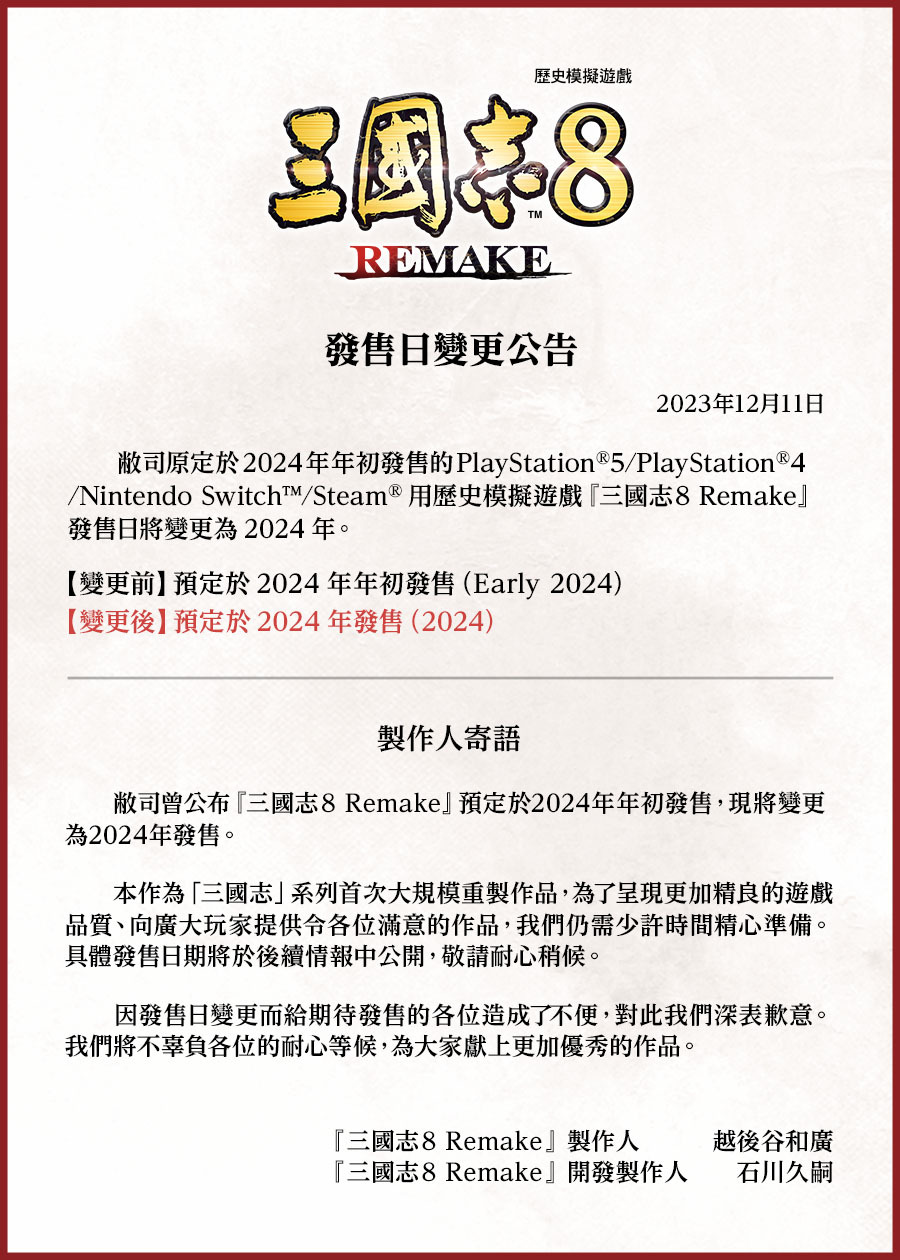 《三國志8重制版》宣布延期 2024年年內發售