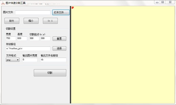图片快速分割工具32位1.0-图片快速分割工具官方最新下载